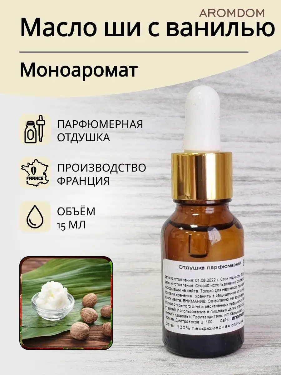 Отдушка для свечей мыла и духов - Масло Ши с Ванилью Aromdom купить по цене  15,25 р. в интернет-магазине Wildberries в Беларуси | 151637713