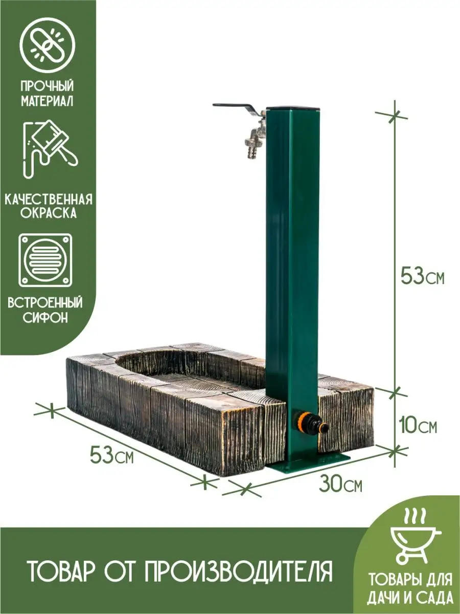 Уличная колонка и поддон для воды U09242 HITSAD купить по цене 6 905 ₽ в  интернет-магазине Wildberries | 151640102