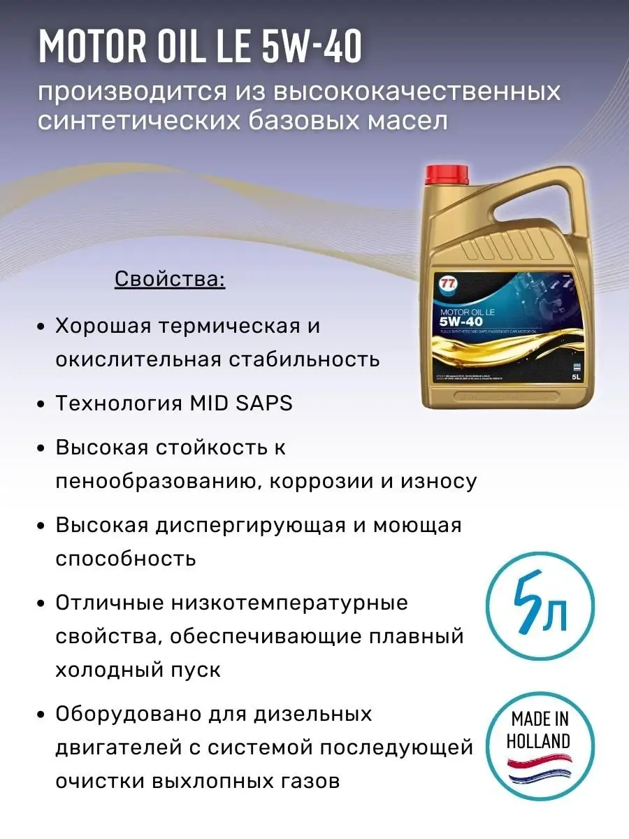 Масло моторное синтетическое Motor Oil LE 5W-40 5л 77 Lubricants купить по  цене 6 006 ₽ в интернет-магазине Wildberries | 151645547