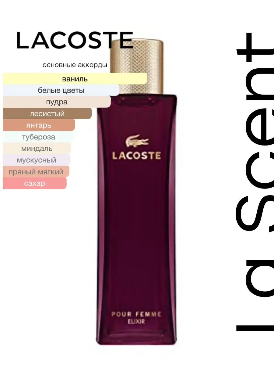 Lacoste Pour Femme Elixir 90 мл Лакост Эликсир женский La Scent купить по  цене 809 ₽ в интернет-магазине Wildberries | 151650052