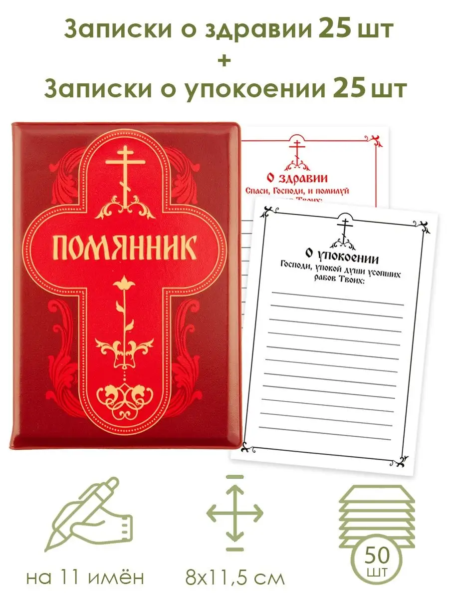 Помянник православный с записками Орландо купить по цене 11,61 р. в  интернет-магазине Wildberries в Беларуси | 151652562