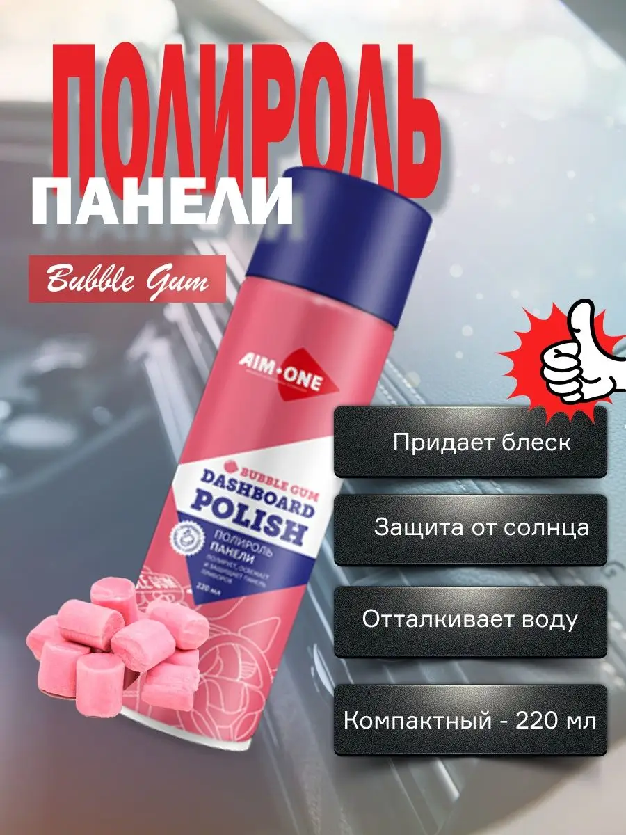 Полироль для панели автомобиля, мебели, пластика Bubble gum