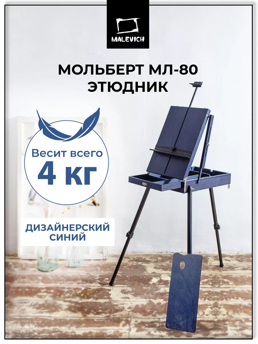 Мольберт напольный для рисования МЛ-80 Малевичъ купить по цене 5 193 ₽ в  интернет-магазине Wildberries | 151661695