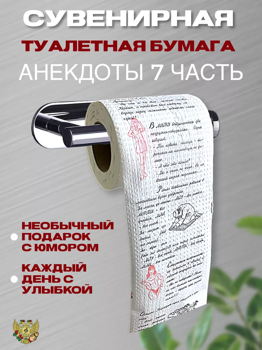 Туалетная бумага с приколом Анекдоты Филькина грамота купить по цене 8,52  р. в интернет-магазине Wildberries в Беларуси | 151663205