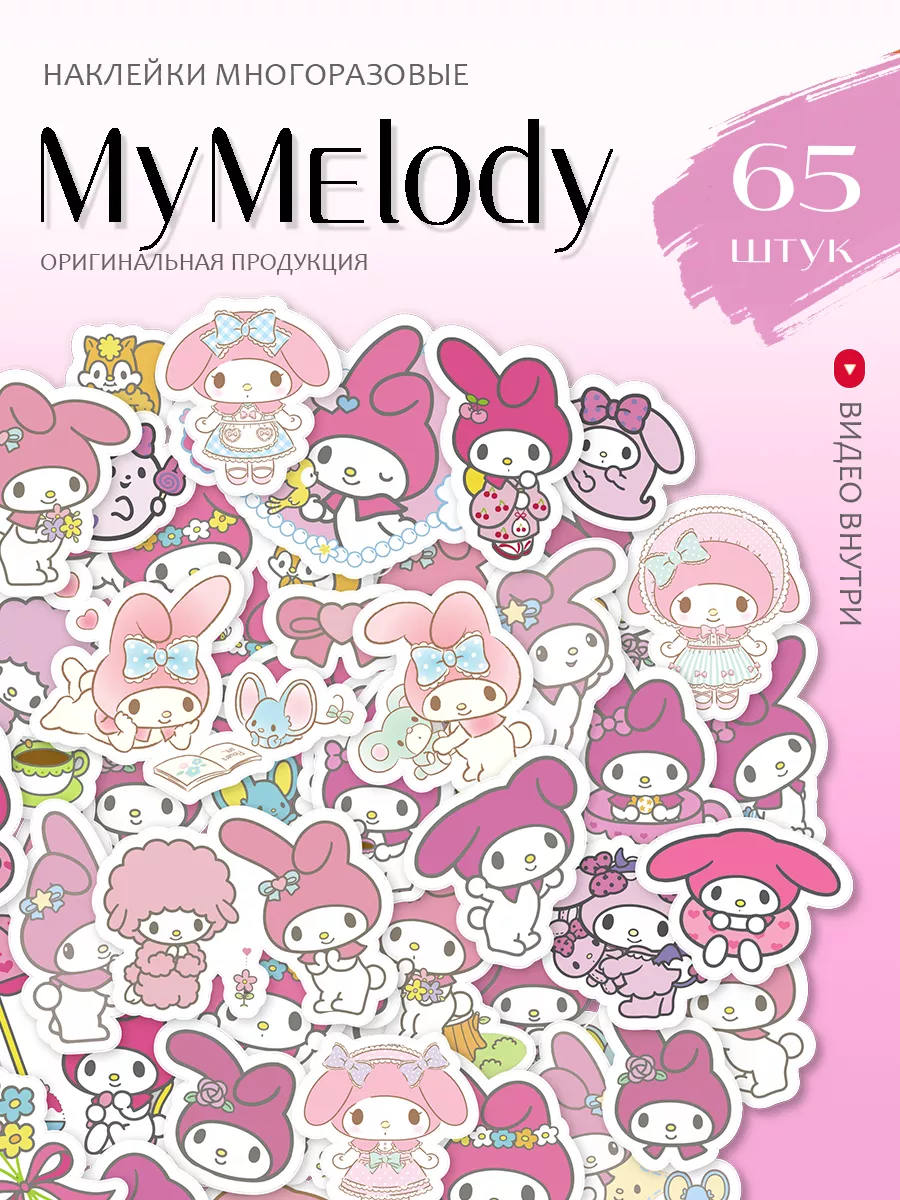 Наклейки My Melody для девочек на телефон аниме Hello Kitty купить по цене  7,23 р. в интернет-магазине Wildberries в Беларуси | 151668330