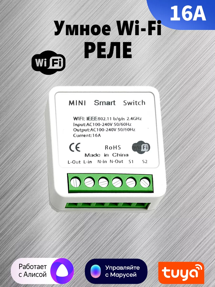 WiFi реле для умного дома Mini Smart Switch 16A Tuya купить по цене 17,78  р. в интернет-магазине Wildberries в Беларуси | 151683005