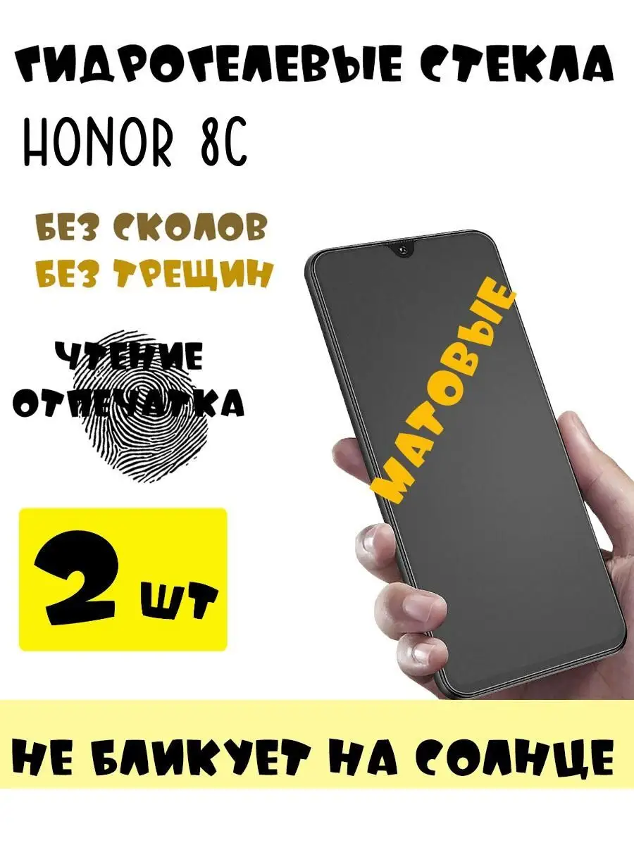 9d Защитные стекла матовые Honor 8C