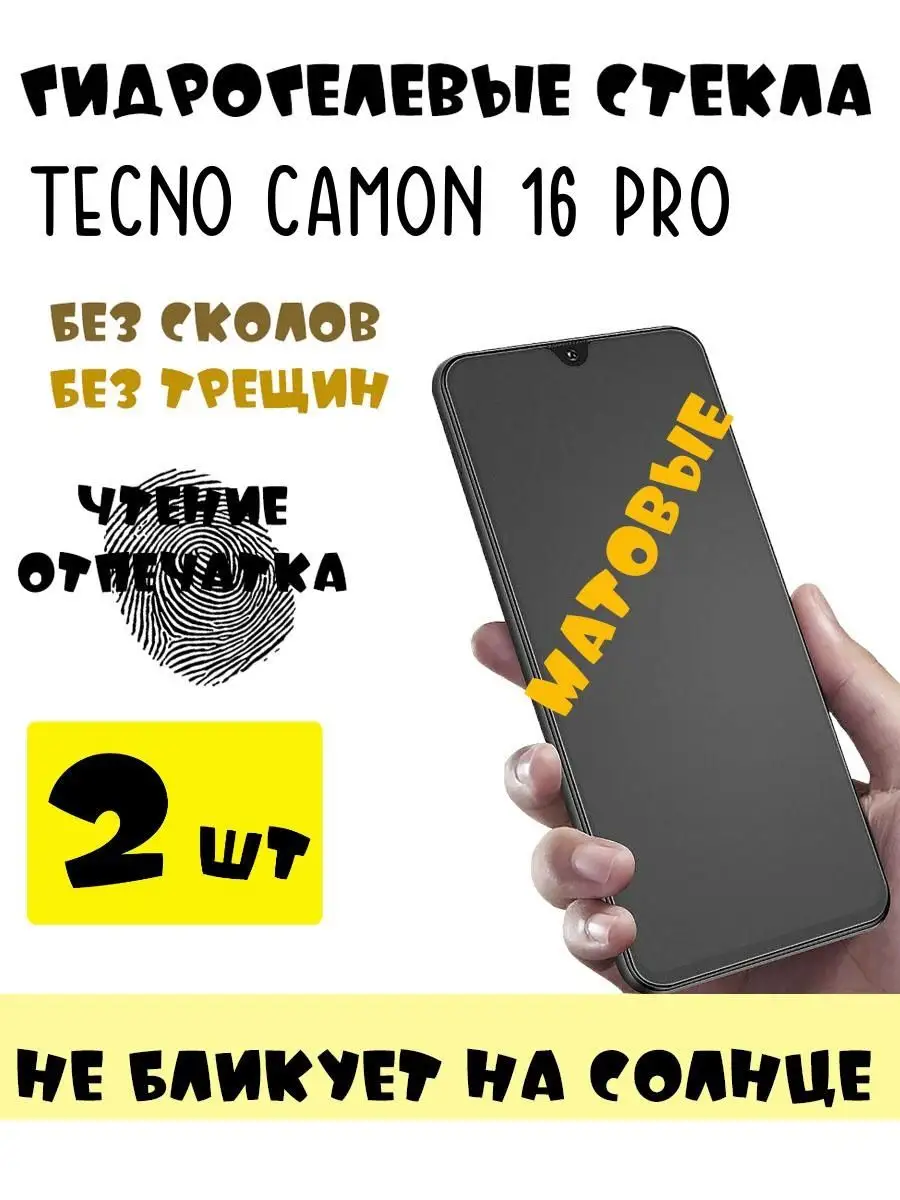 Защитные стекла матовые TECNO Camon 16 Pro 9d купить по цене 383 ₽ в  интернет-магазине Wildberries | 151687584