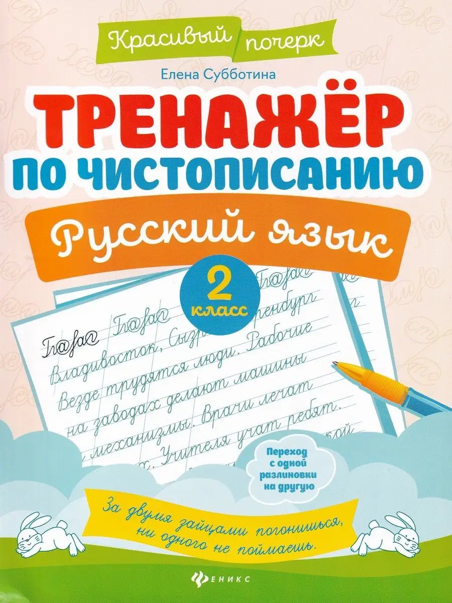 Русский язык. 2 класс. Тренажер по чистописанию Издательство Феникс купить  по цене 258 ₽ в интернет-магазине Wildberries | 151695282