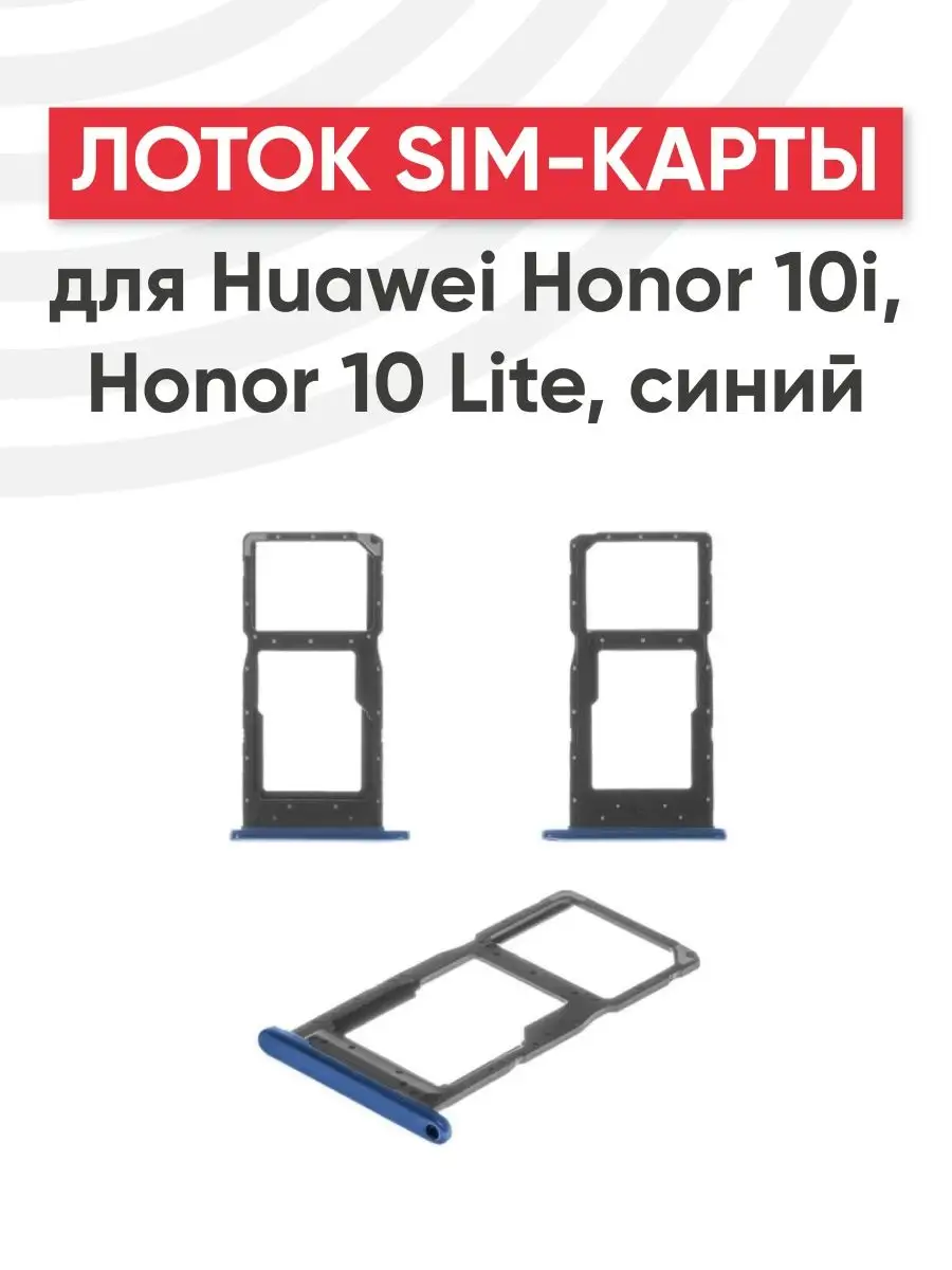 Слот сим карты, microSD SIM лоток для Huawei Honor 10i