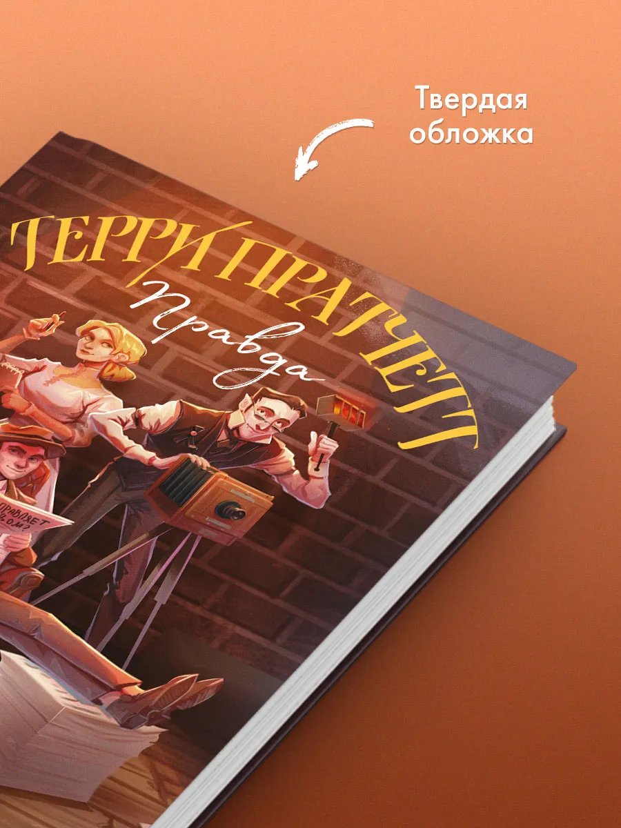 Книга правды. Пратчетт Терри "правда". Книга Эксмо правда или борода
