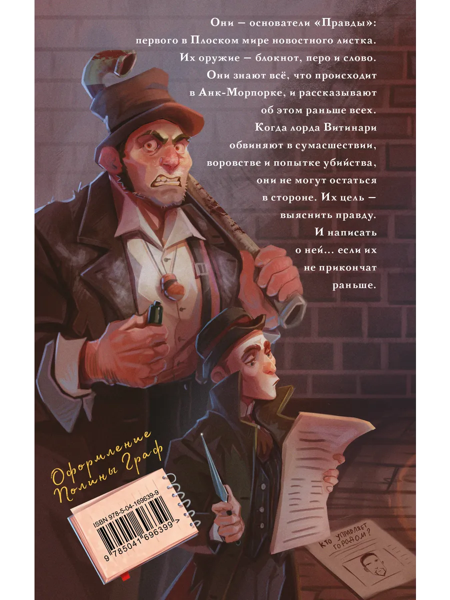 Книга правды. Пратчетт Терри "правда". Книга правда (Пратчетт Терри). Книга Эксмо правда или борода