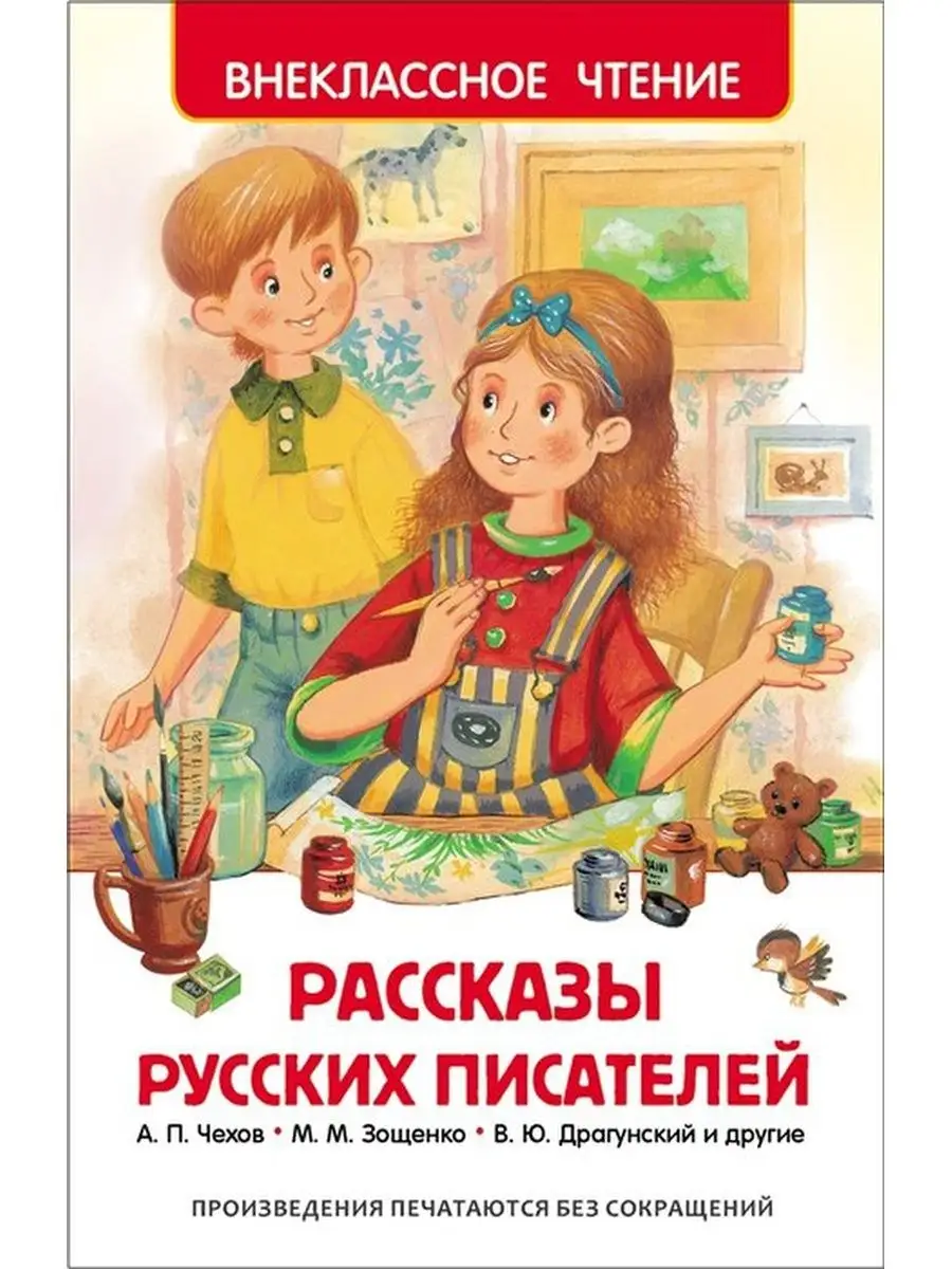 Рассказы русских писателей. автор Сборник РОСМЭН купить по цене 363 ₽ в  интернет-магазине Wildberries | 151716953