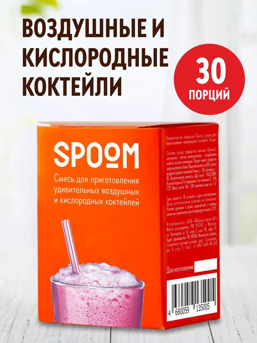 Кислородный коктейль смесь для приготовления 30 пакетиков Spoom купить по  цене 50 600 сум в интернет-магазине Wildberries в Узбекистане | 151724484