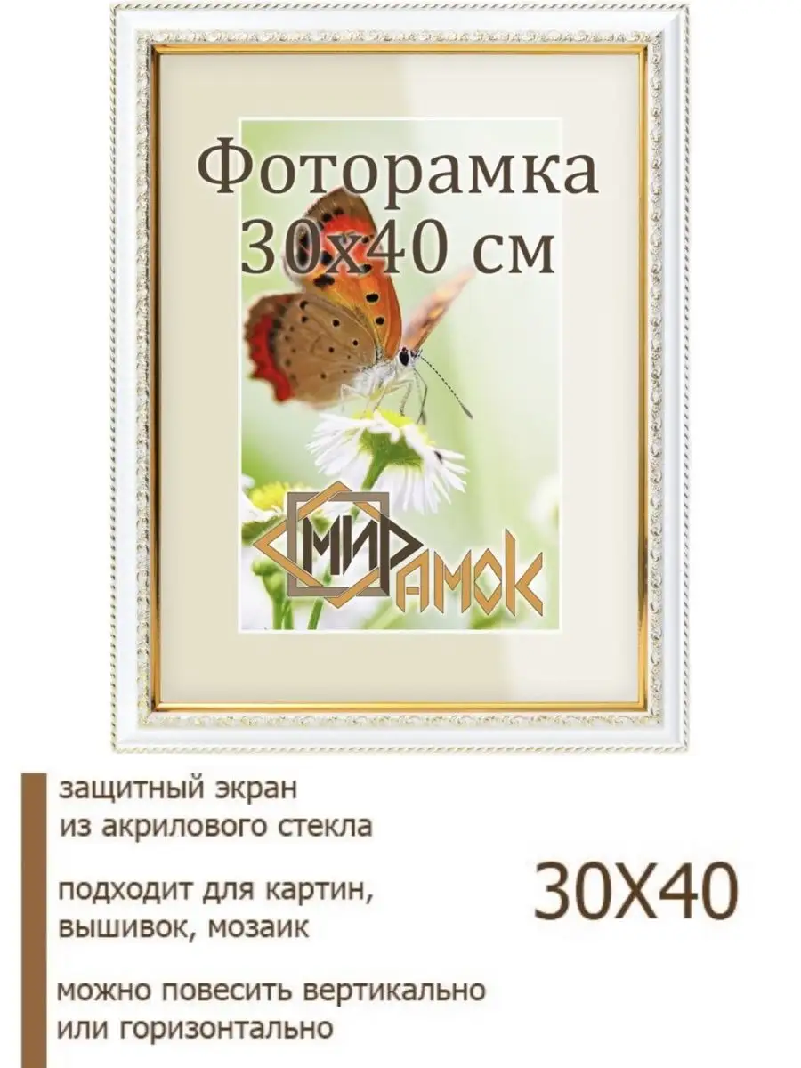 МИР РАМОК Рамка для фото 30х40 см, А3