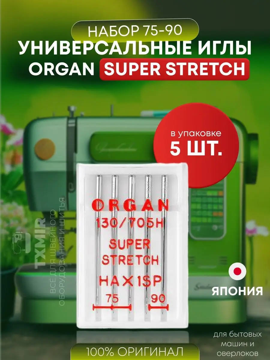 Иглы для швейных машин и оверлока супер стрейч Organ 75-90 Txmir купить по  цене 408 ₽ в интернет-магазине Wildberries | 151779435