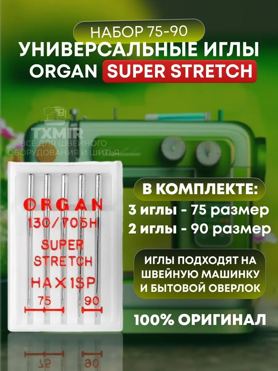 Иглы для швейных машин и оверлока супер стрейч Organ 75-90 Txmir купить по  цене 432 ₽ в интернет-магазине Wildberries | 151779435