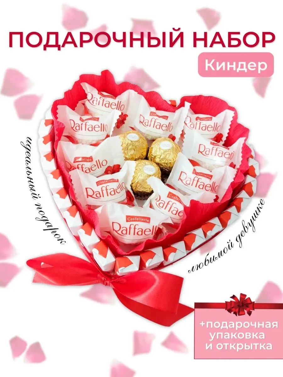 Сладкий подарок для девушки сердце из киндеров и конфет-AL-887100