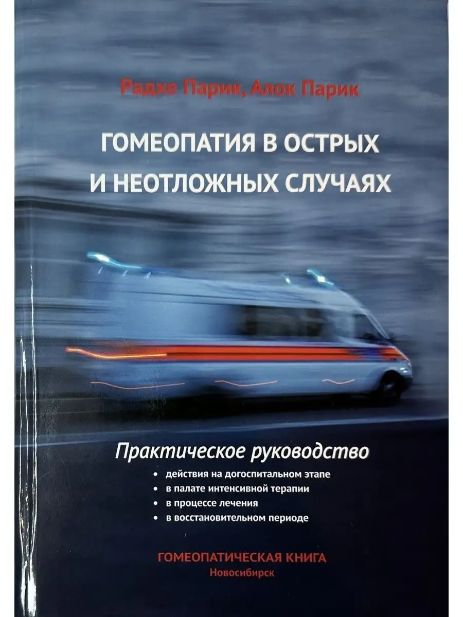 Гомеопатия в острых и неотложных случаях. Руководство Гомеопатическая книга  купить по цене 1 365 ₽ в интернет-магазине Wildberries | 151780446