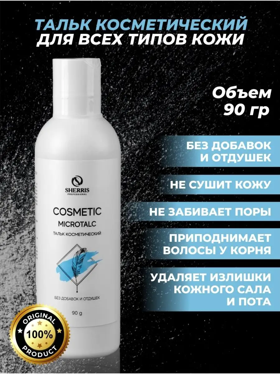 SHERRIS Professional Тальк для депиляции и шугаринга