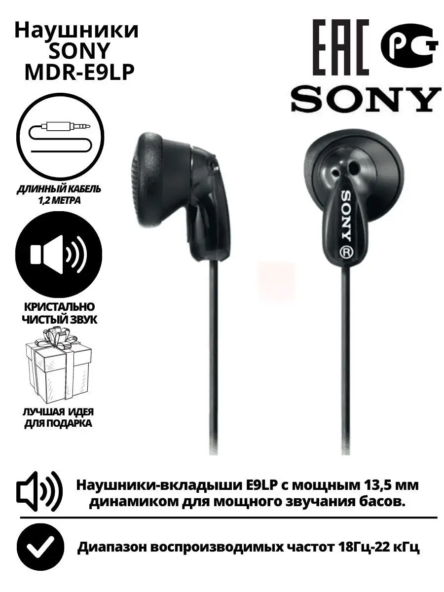 Оригинальные проводные наушники MDR-E9LP Sony купить по цене 884 ₽ в  интернет-магазине Wildberries | 151797407