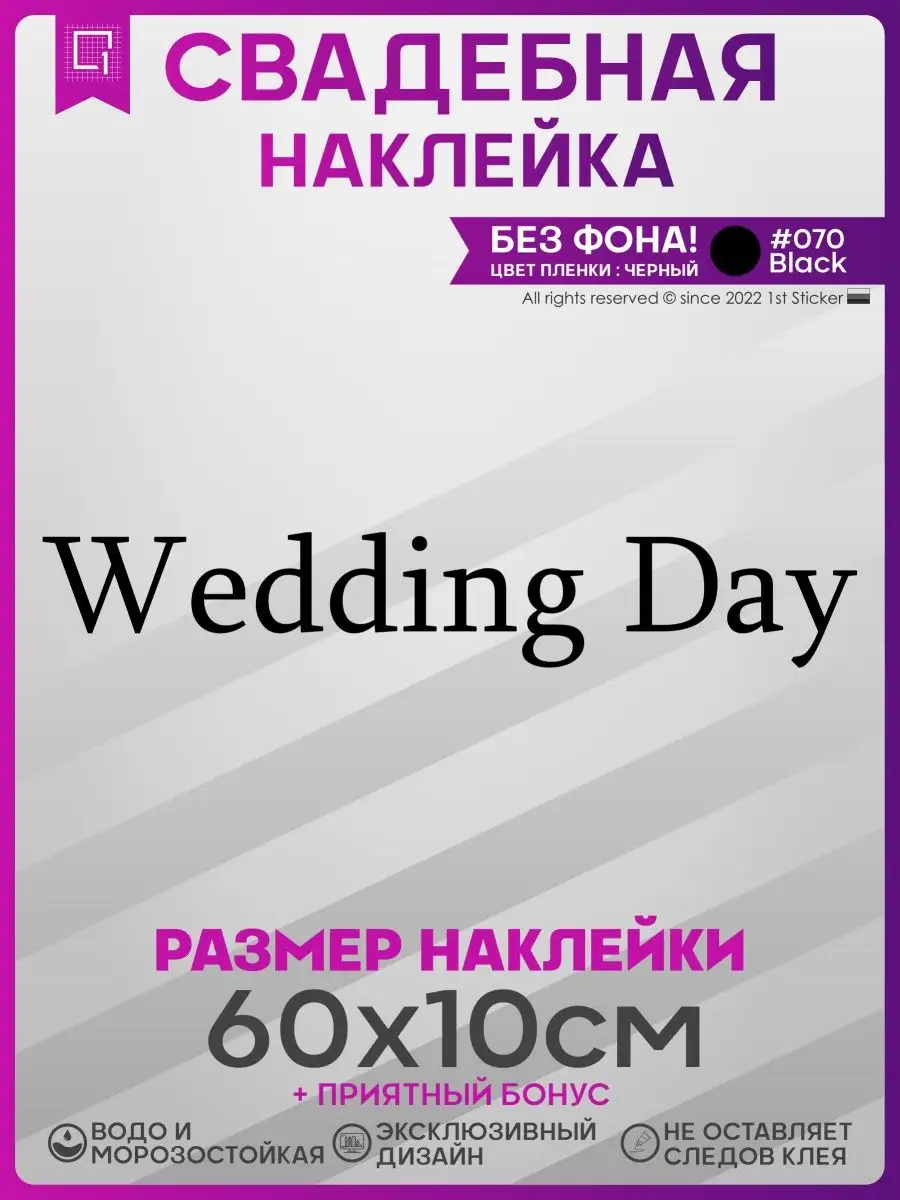 Наклейки на авто президиум Wedding day День свадьбы