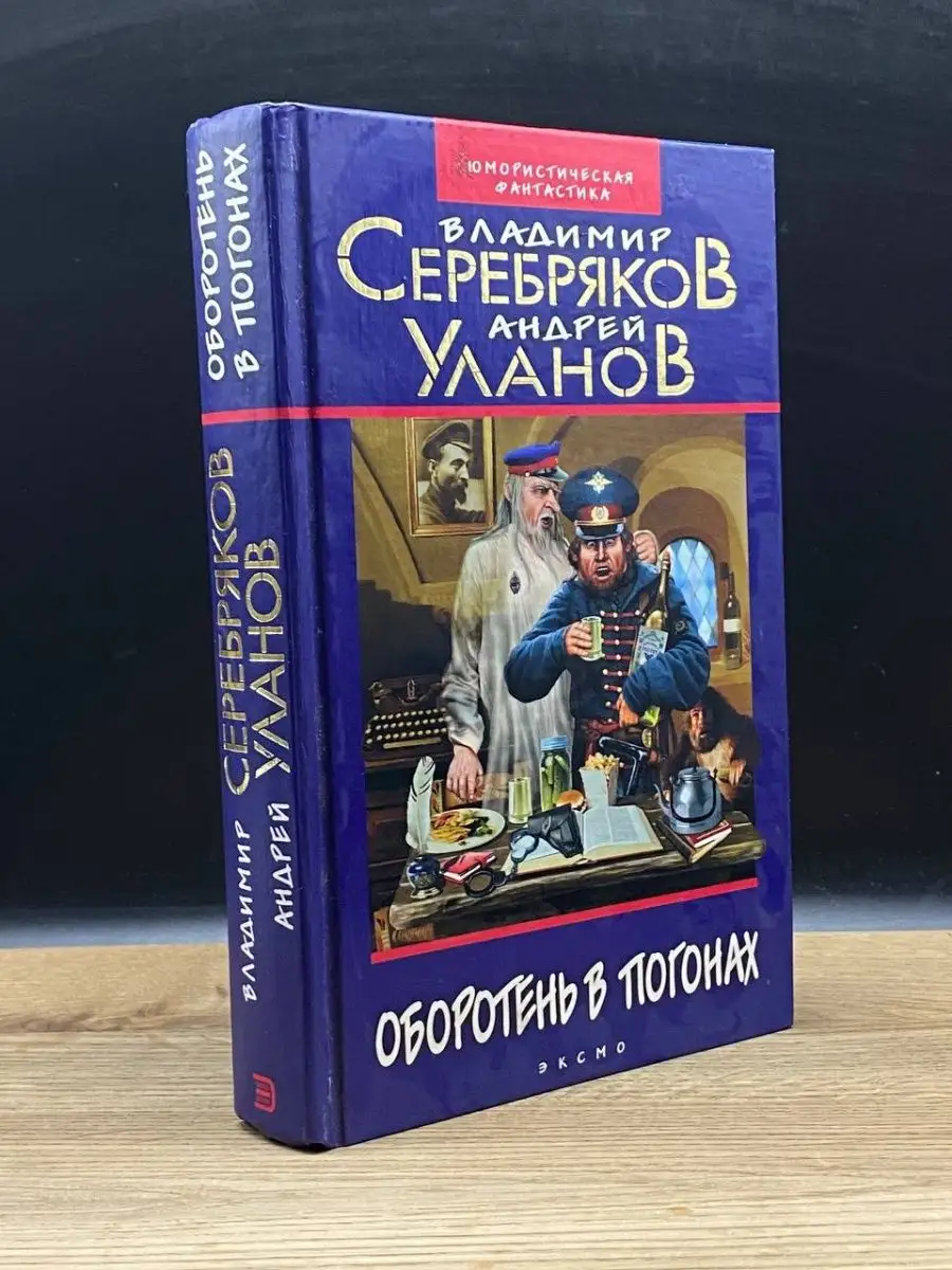 Оборотень в погонах Эксмо купить по цене 132 ₽ в интернет-магазине  Wildberries | 151803885