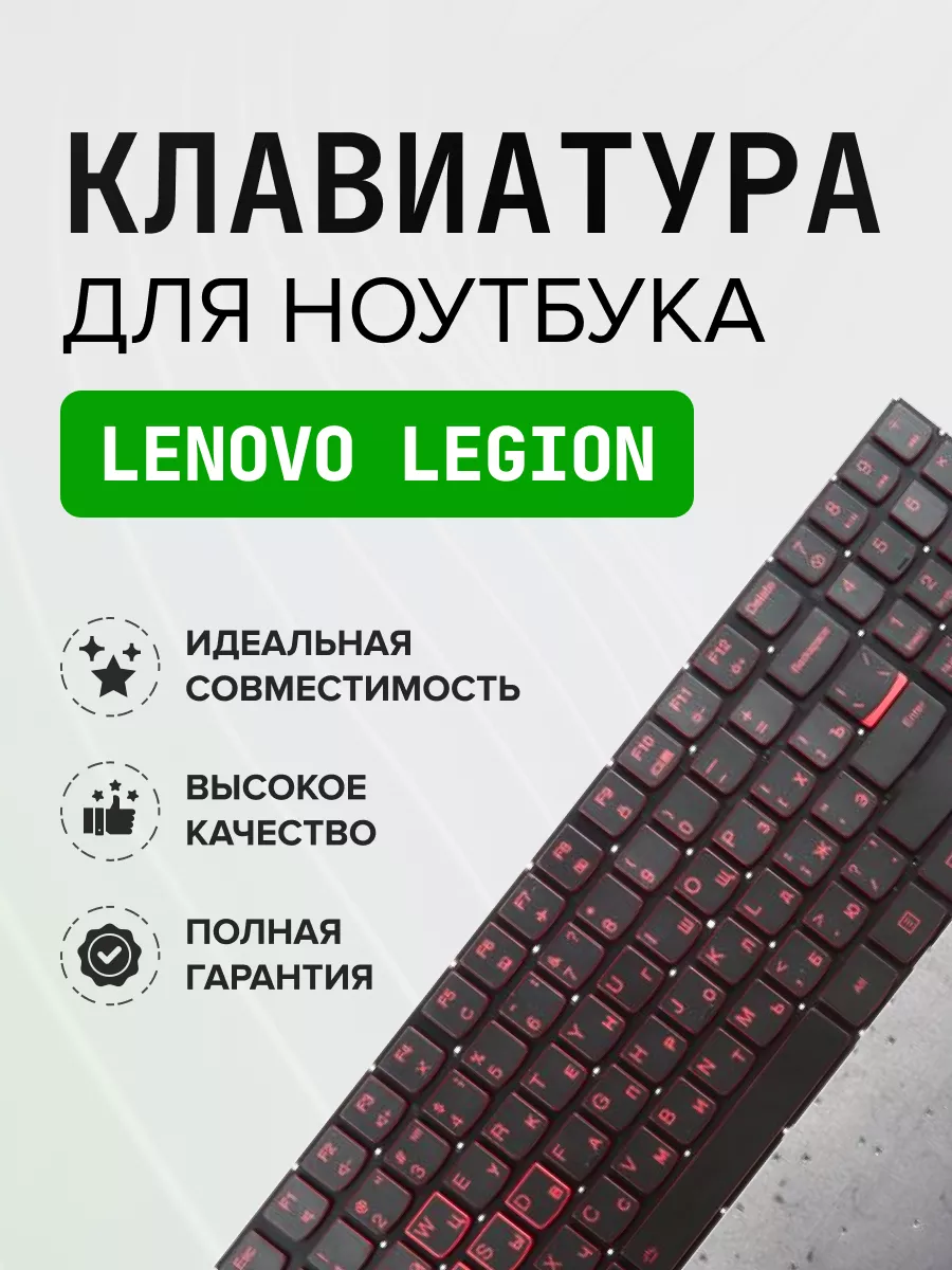 Клавиатура для ноутбука Legion Lenovo купить по цене 1 576 ₽ в  интернет-магазине Wildberries | 151805985