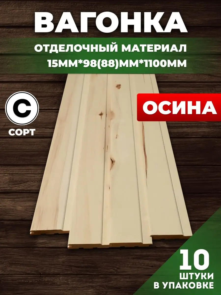 Вагонка деревянная сорт С 1.1 м из осины CleanWood купить по цене 1 344 ₽ в  интернет-магазине Wildberries | 151810694