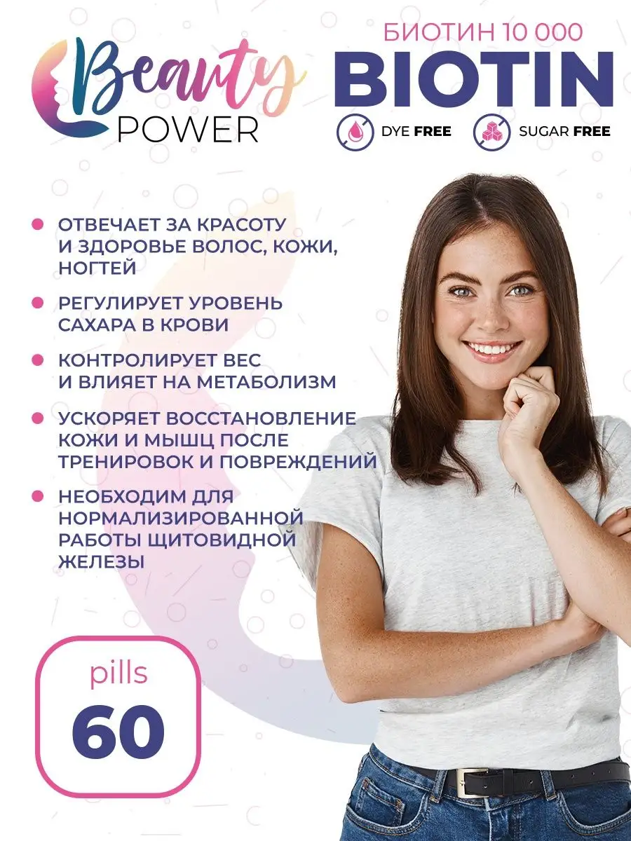 Биотин для волос и ногтей таблетки 10000 мкг 60 шт Beauty Power купить по  цене 319 ₽ в интернет-магазине Wildberries | 151812842