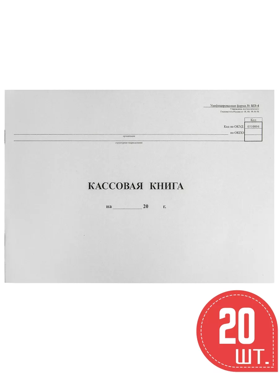 Кассовая книга Форма КО-4, 48 л, 20 шт NO NAME купить по цене 58,53 р. в  интернет-магазине Wildberries в Беларуси | 151815454