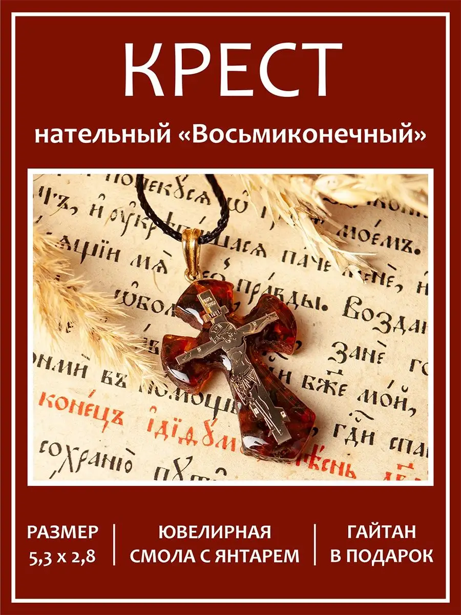 Крестик янтарный «Восьмиконечный» ОРТОКС купить по цене 0 р. в  интернет-магазине Wildberries в Беларуси | 151824178