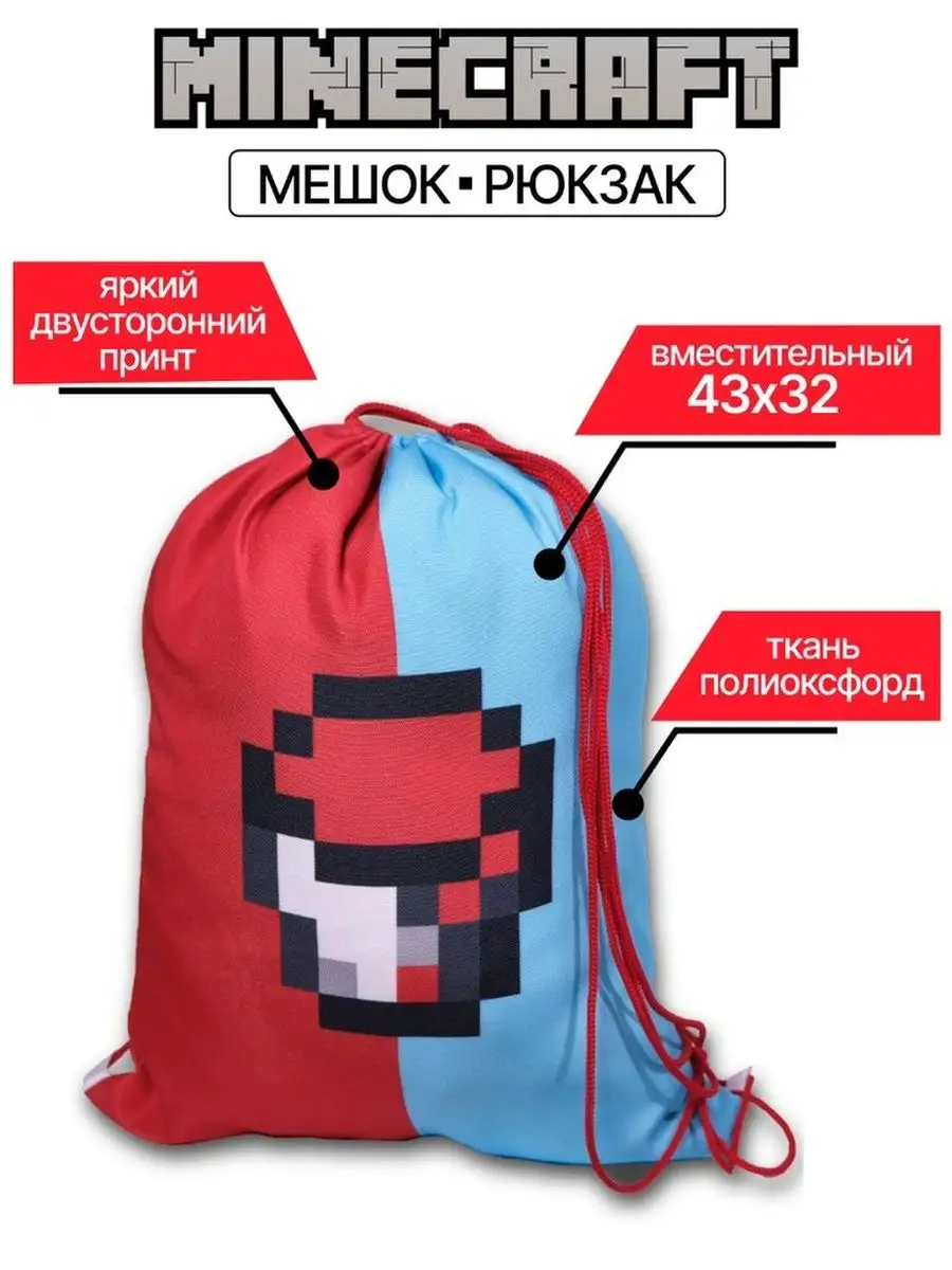 Мешок Minecraft Компот Zotini trend купить по цене 578 ₽ в  интернет-магазине Wildberries | 151831216