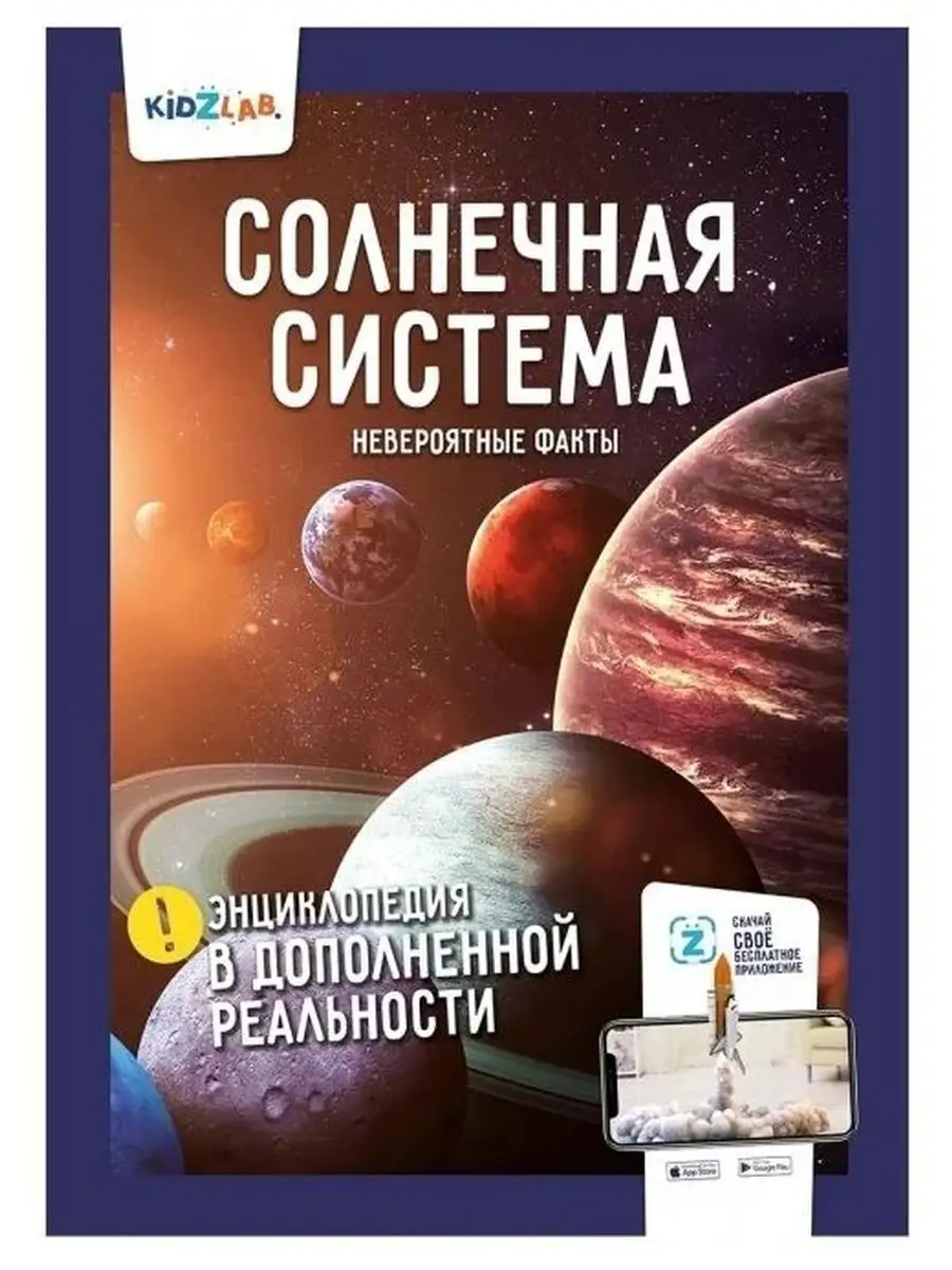 Солнечная система. Энциклопедия в дополненной реальности KidZlab. купить по  цене 258 ₽ в интернет-магазине Wildberries | 151832191