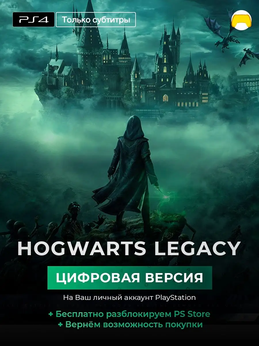 Hogwarts Legacy PS4 цифровая версия PlayStation купить по цене 5 936 сом в  интернет-магазине Wildberries в Киргизстане | 151832882