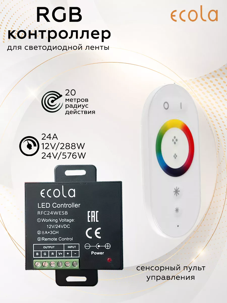 ECOLA Controller LED strip RGB 24A 288W 12V (576W 24V)