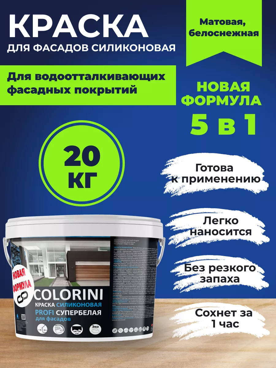 Химпродукт Краска COLORINI для фасадов силиконовая супербелая 20кг