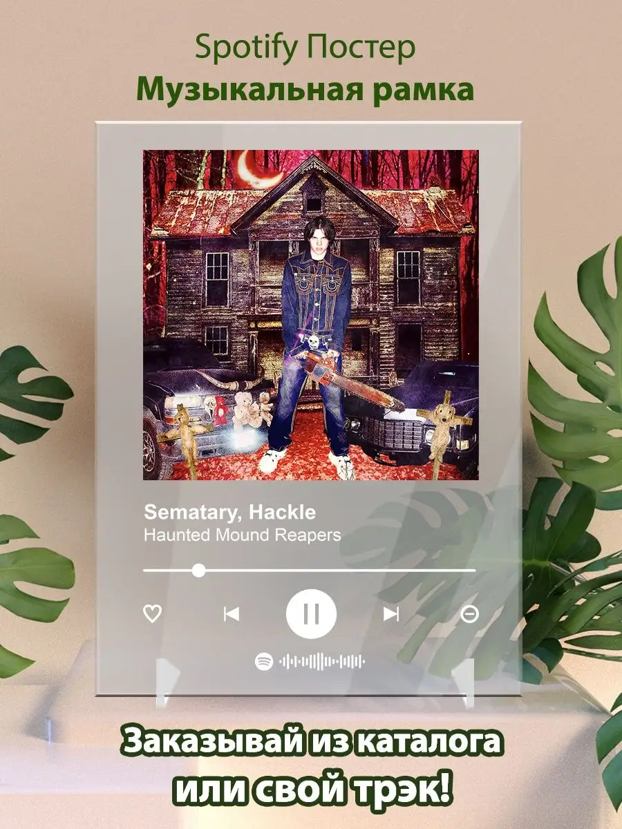Arthata-spotify постер Спотифай постер Постер Sematary Hackle - Haunted  Mound Reapers