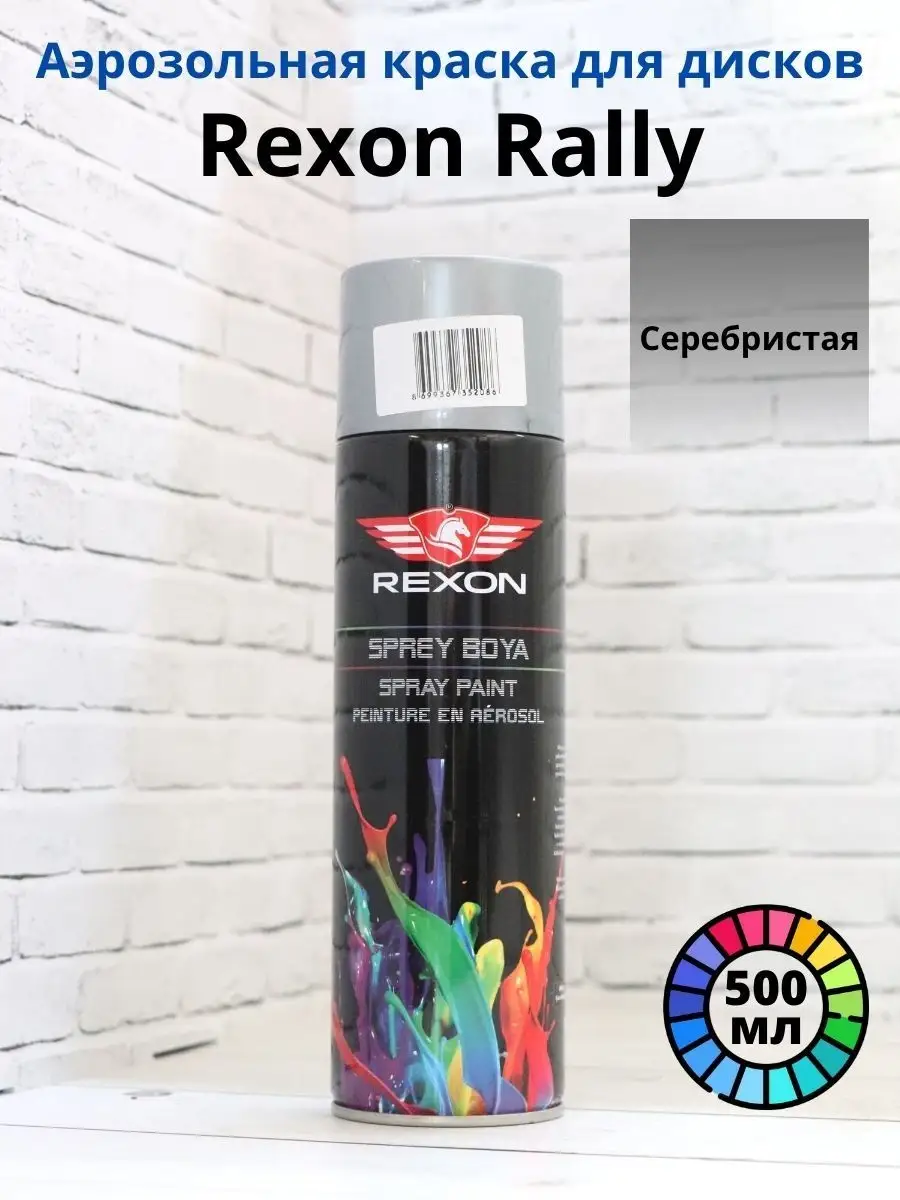 Rexon Аэрозольная краска Rexon Rally серебристая для дисков 500 мл