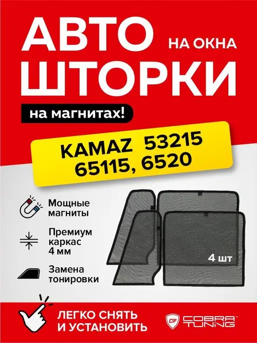 Купить автошторки на Камаз