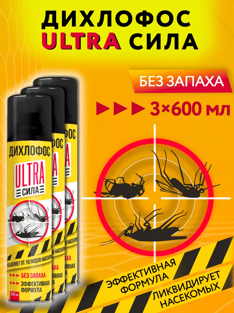 От тараканов и муравьев, 600 мл, 3 шт ДИХЛОФОС купить по цене 28,87 р. в  интернет-магазине Wildberries в Беларуси | 151871824