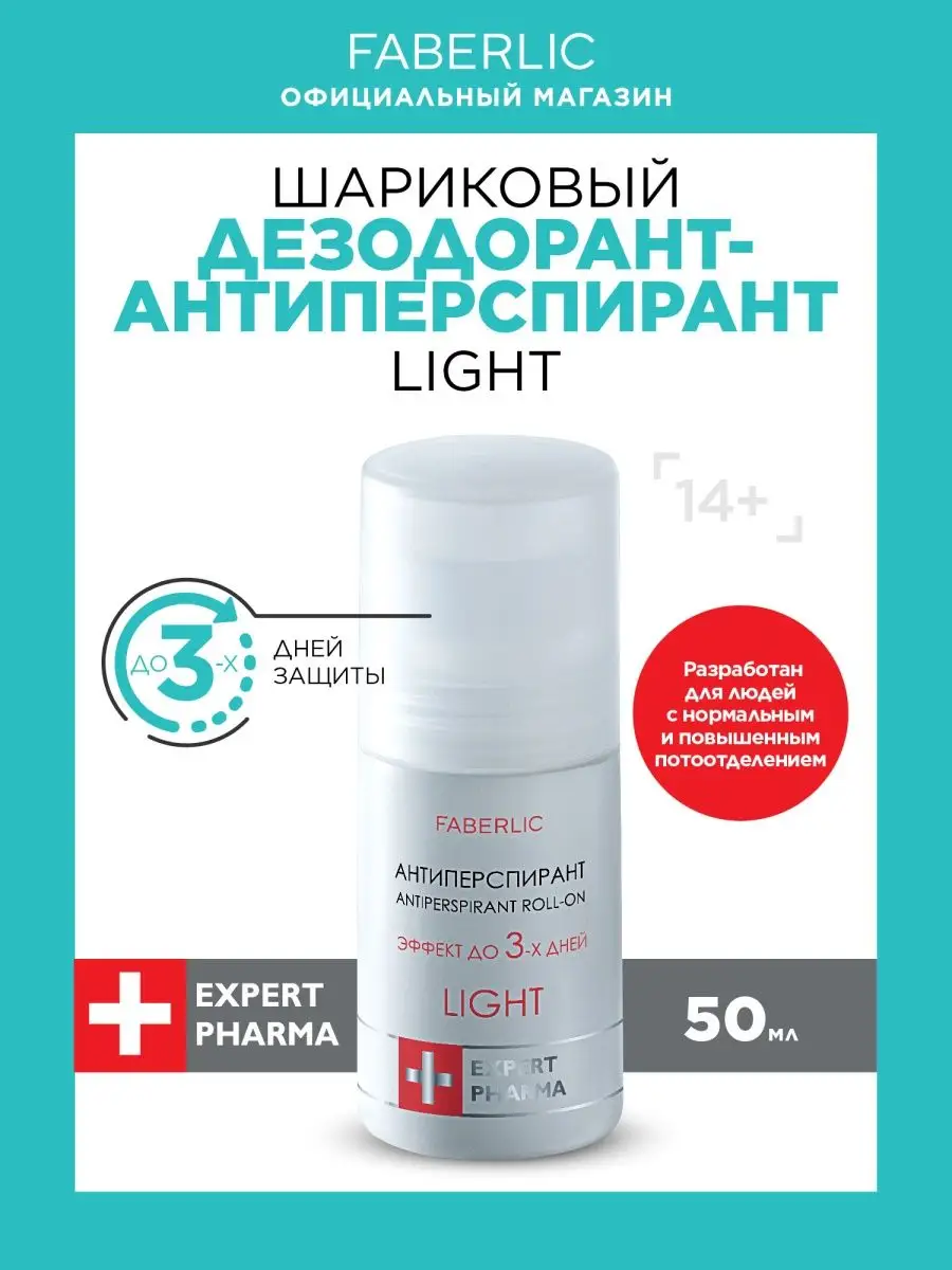 Шариковый дезодорант-антиперспирант Light Фаберлик Faberlic купить по цене  448 ₽ в интернет-магазине Wildberries | 151882679