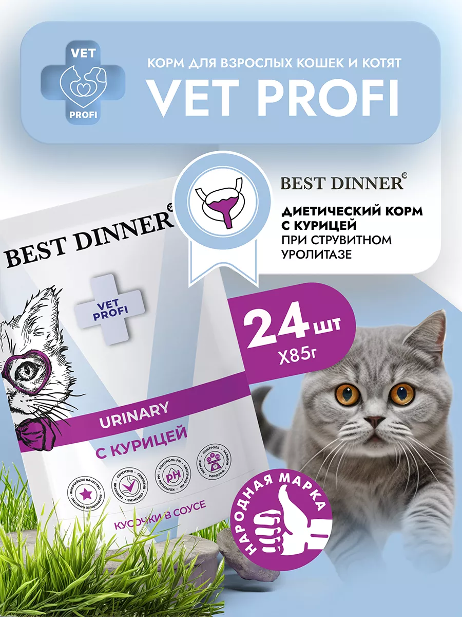 Влажный корм для кошек диетический Urinary 85х24шт Best Dinner купить по  цене 2 822 ₽ в интернет-магазине Wildberries | 151884770