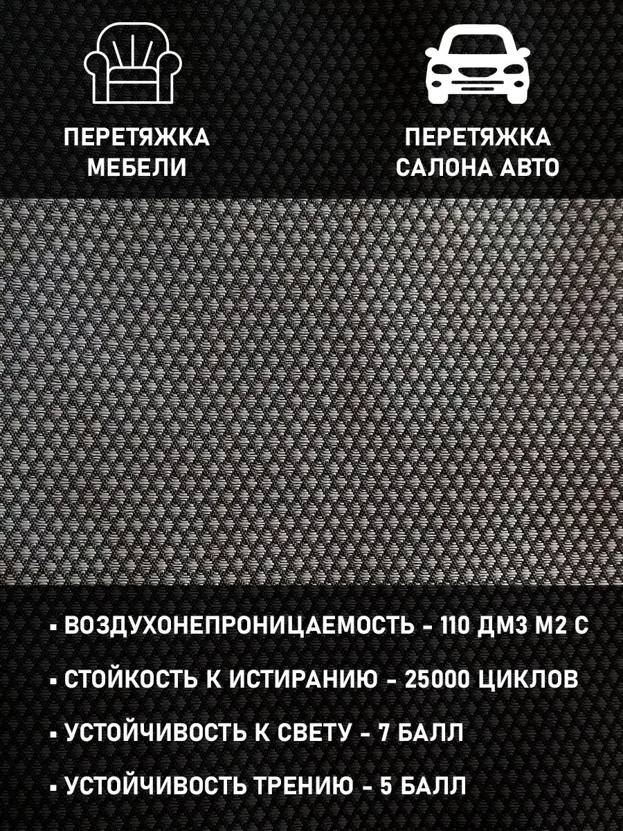 Ткань полиэфирная обивочная для авто мебели 200х150см купить по цене 1 513  ₽ в интернет-магазине Wildberries | 151889498