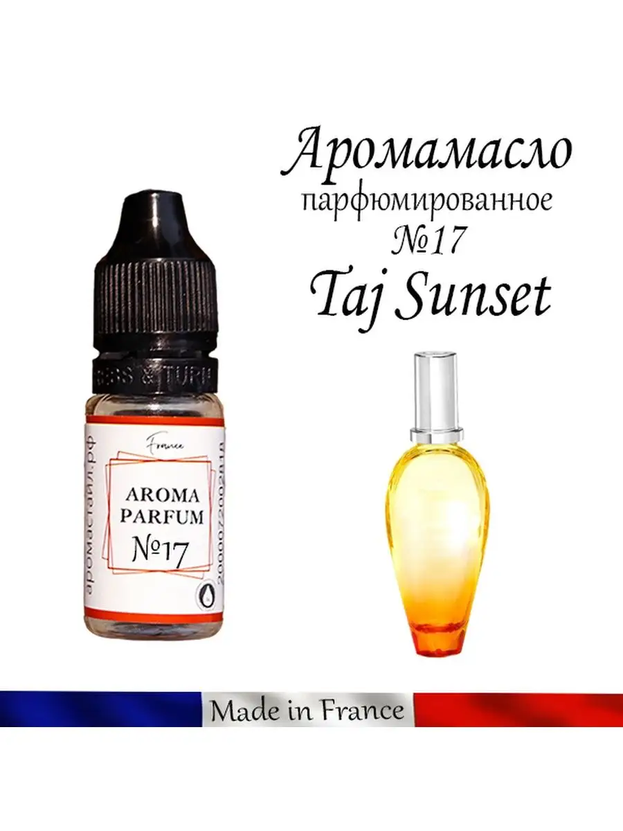 AROMASTYLE отдушка Ароматическое масло из Франции Тайский закат №17