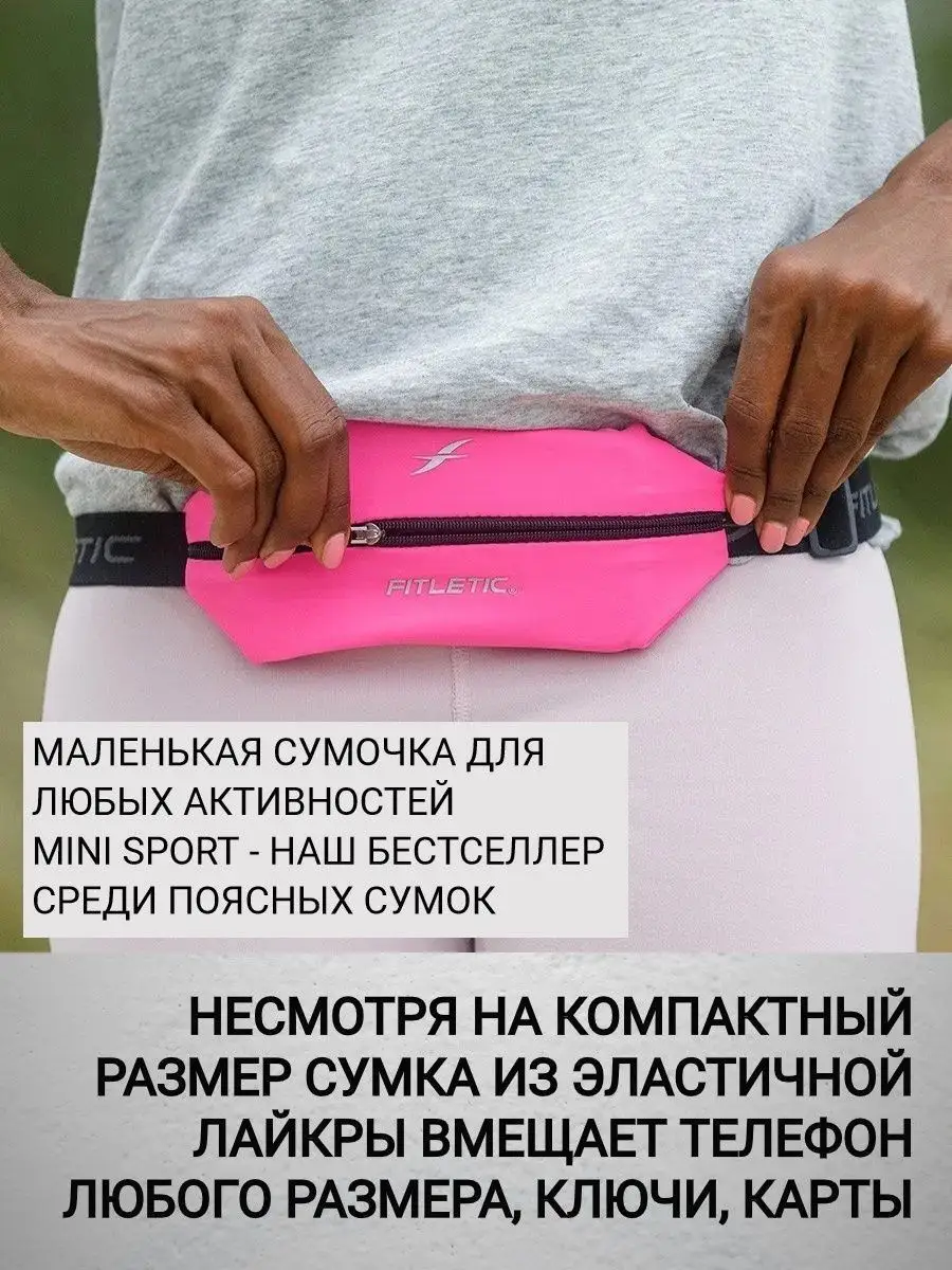 Поясная сумка для бега Mini Sport Fitletic купить по цене 866 ₽ в  интернет-магазине Wildberries | 151906328