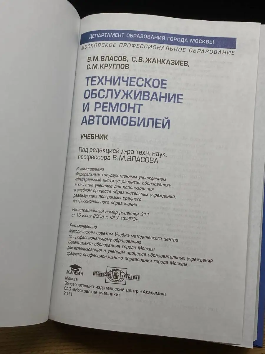 Техническое обслуживание и ремонт автомобилей Московские учебники купить по  цене 7,86 р. в интернет-магазине Wildberries в Беларуси | 151911150