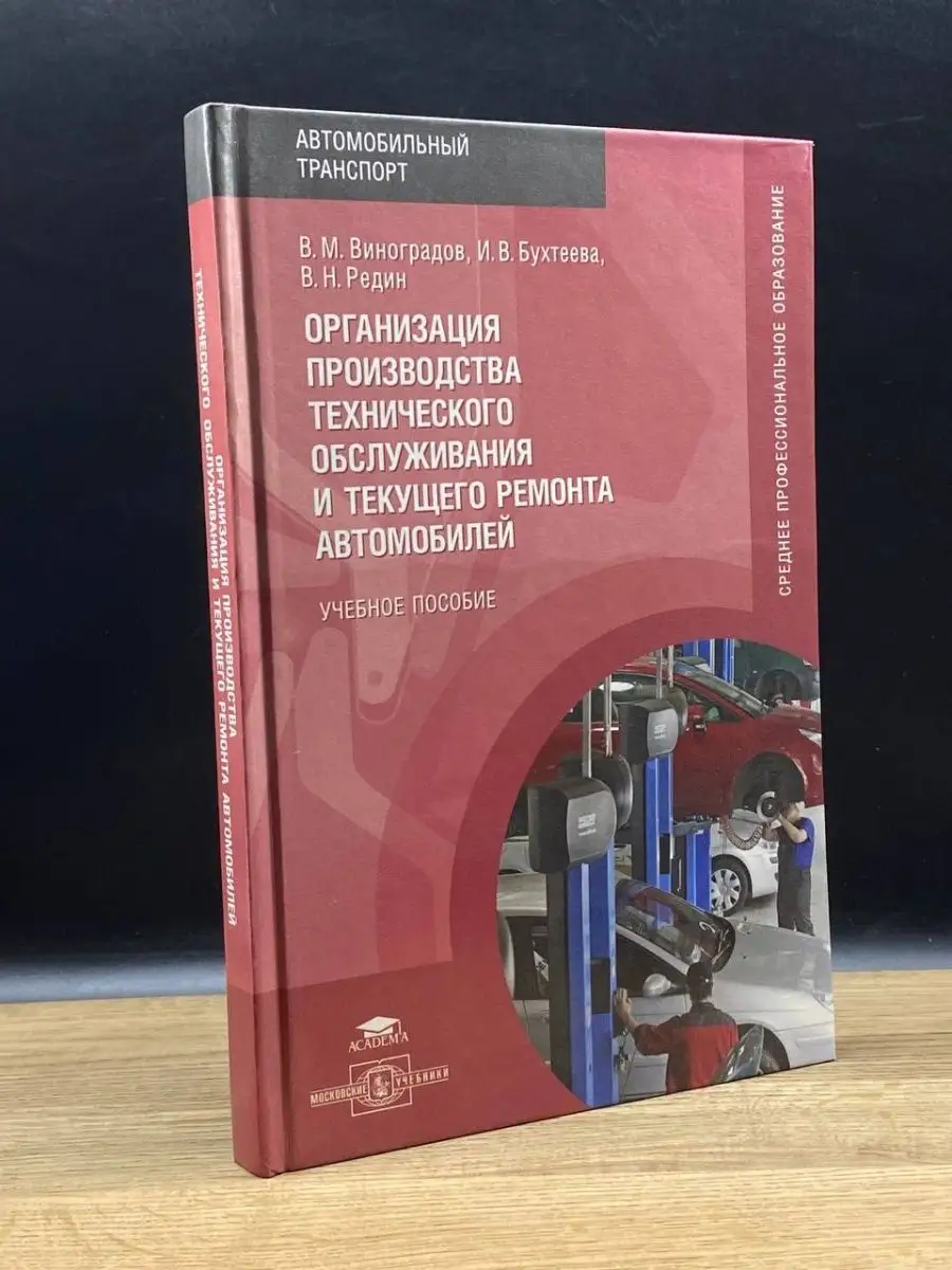 Московские учебники Организация производства тех. обслуж. и тек. ремонта.  авто