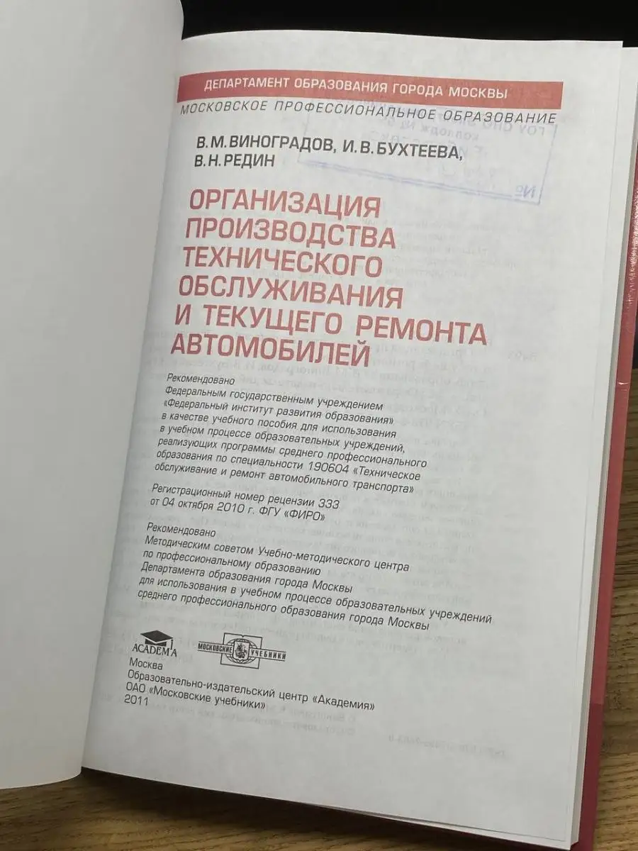 Московские учебники Организация производства тех. обслуж. и тек. ремонта.  авто