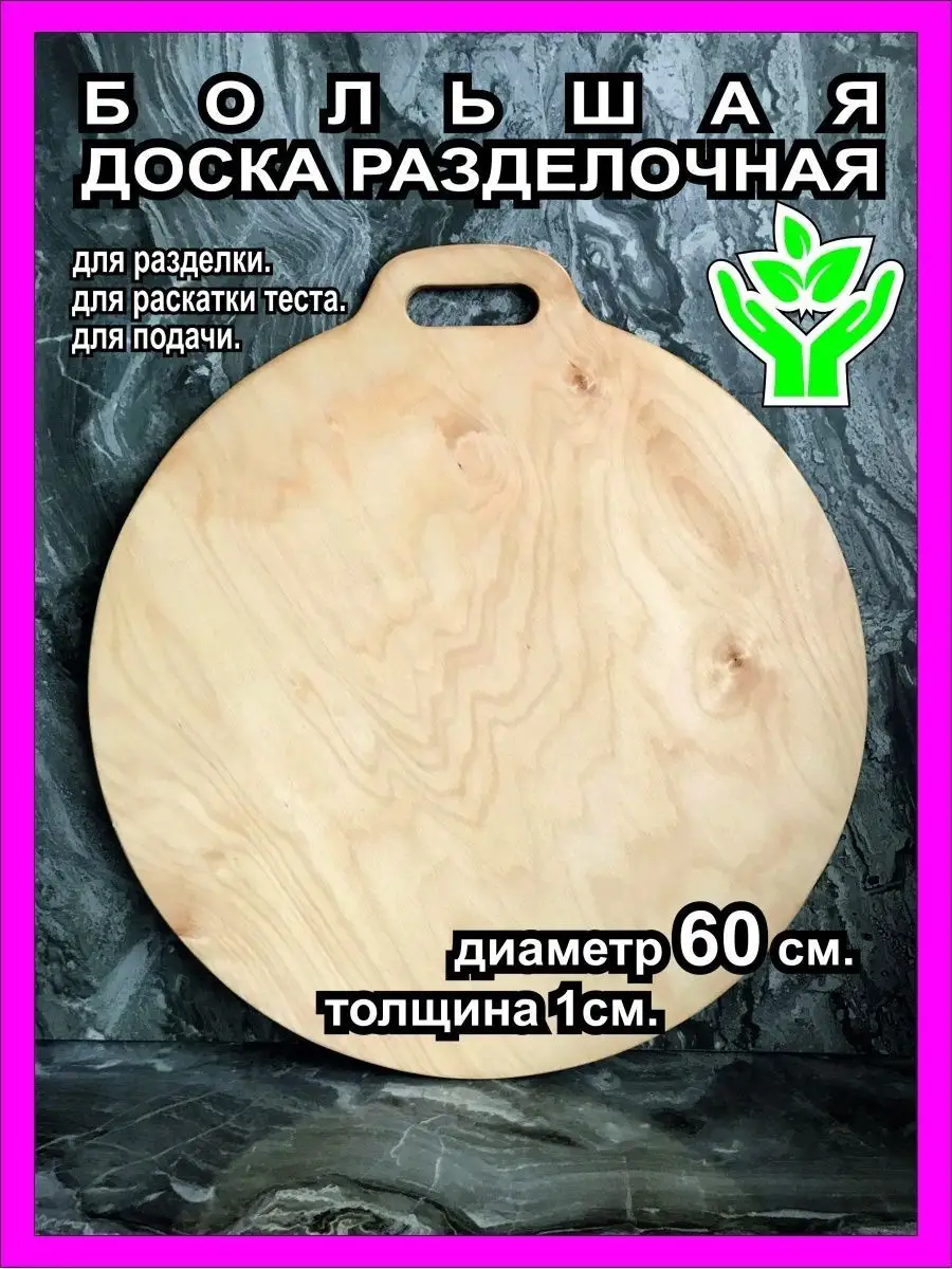 Разделочная доска большая 60 см доска для теста PRIMA WooD купить по цене 1  148 ₽ в интернет-магазине Wildberries | 151918366